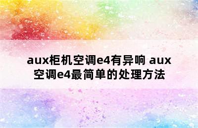 aux柜机空调e4有异响 aux空调e4最简单的处理方法